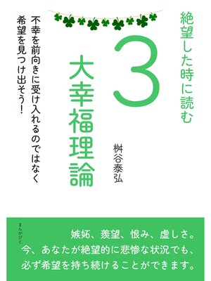 cover image of 絶望した時に読む3大幸福理論　不幸を前向きに受け入れるのではなく希望を見つけ出そう!20分で読めるシリーズ